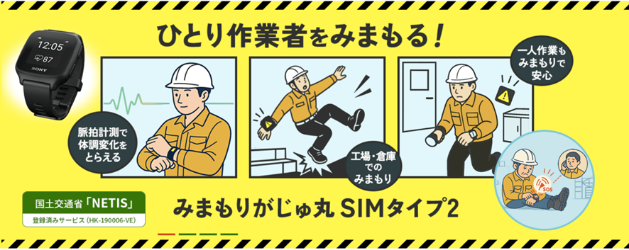 NTTPCの「みまもりがじゅ丸®」で整える一人作業の見守り体制