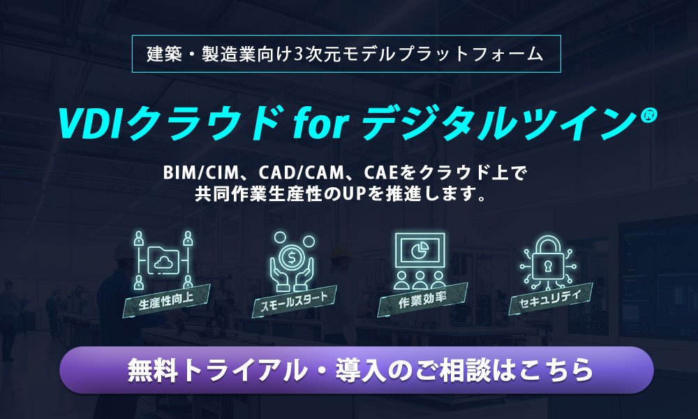 VDIクラウドforデジタルツイン