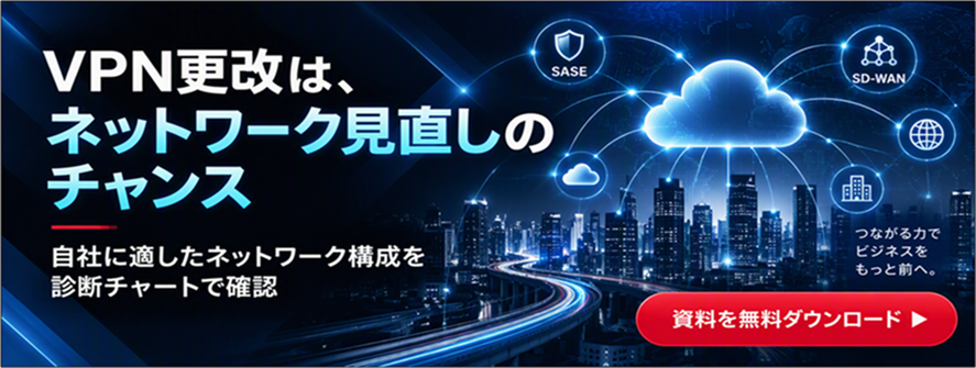 VPN更改・企業ネットワークガイド
