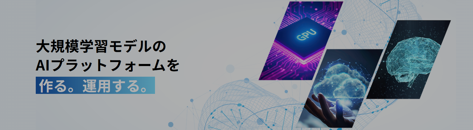 「GPUプライベートクラウド™ソリューション」製品ページ