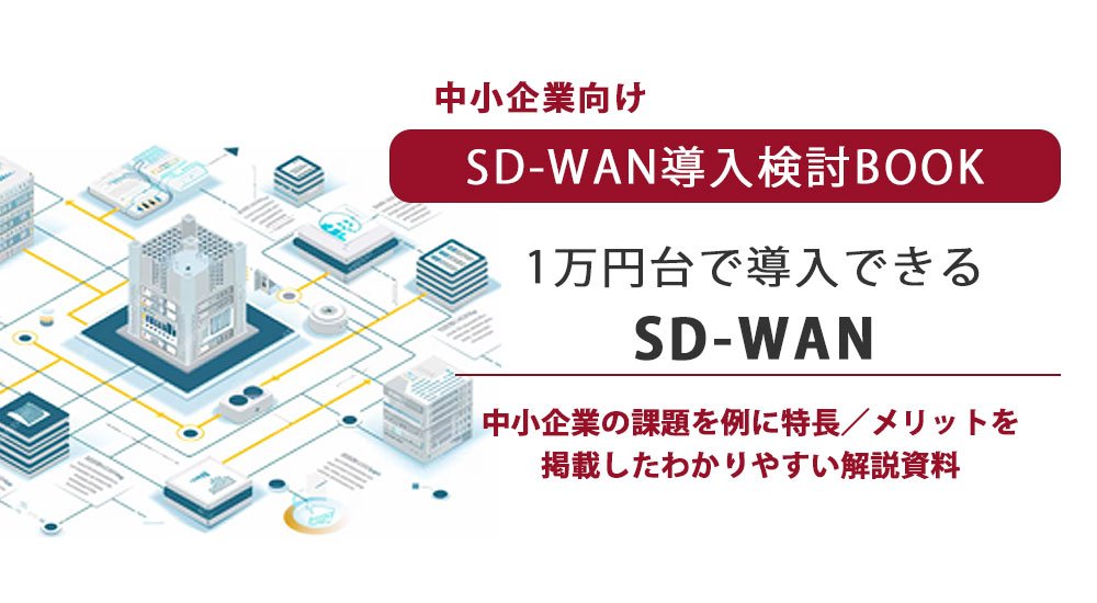 １万円台で導入できるSD-WAN