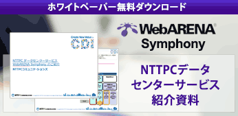 NTTPCデータセンターサービス紹介資料