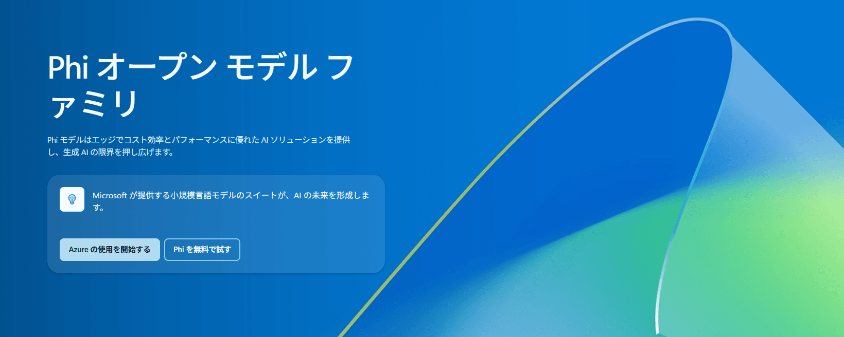 Phiファミリイメージ（引用：Microsoft）