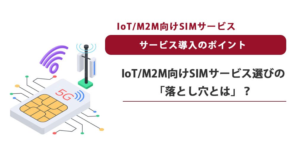 lot/M2M向けSIMサービス選びの「落とし穴」とは？