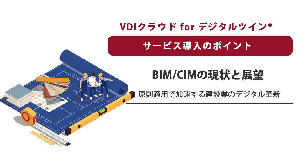 BIM/CIMの現状と展望