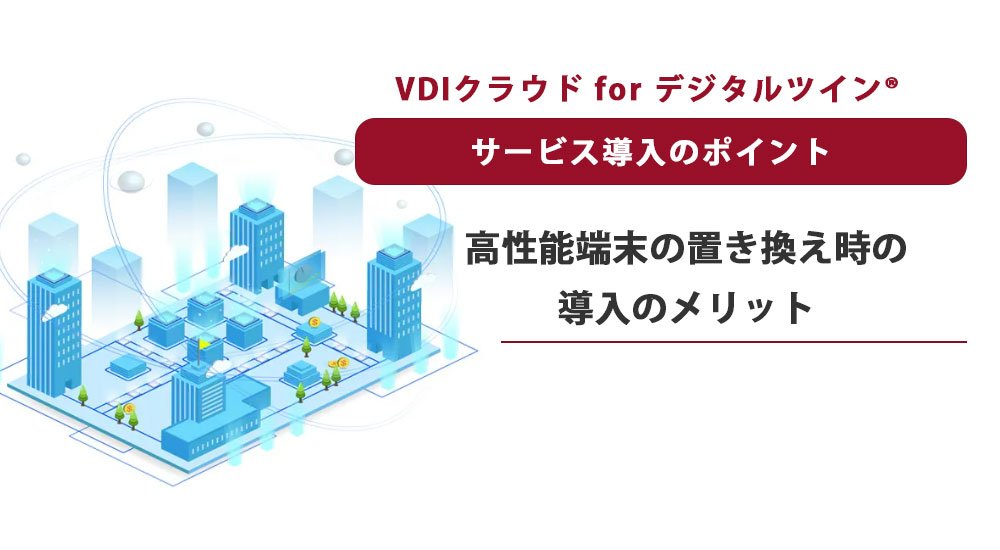 高性能端末置き換え時の導入のメリット