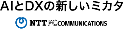 AIとDXの新しいミカタ NTTPCCOMMUNICATIONS