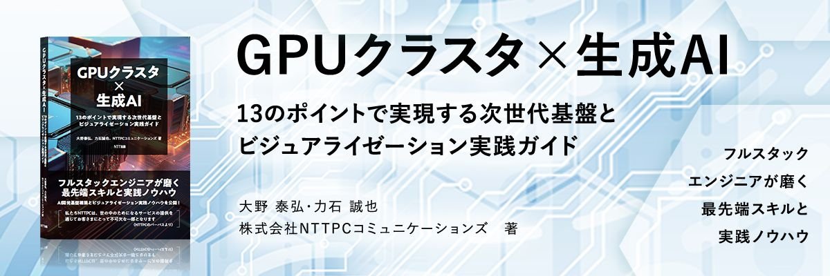 【書籍出版】GPUクラスタ×生成AI ―13のポイントで実現する次世代基盤とビジュアライゼーション実践ガイド