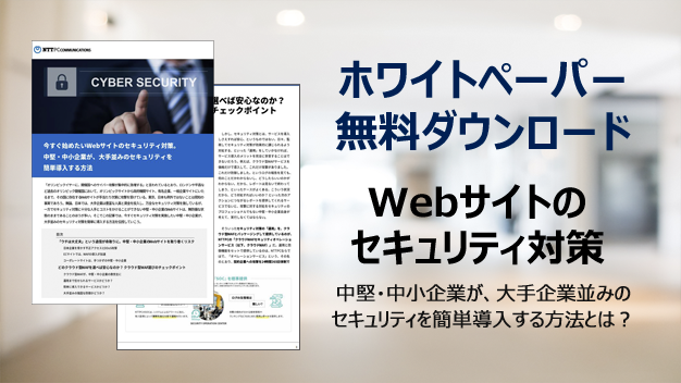 Webサイトのセキュリティ対策 中堅・中小企業が大手企業並みのセキュリティを簡単導入する方法とは？