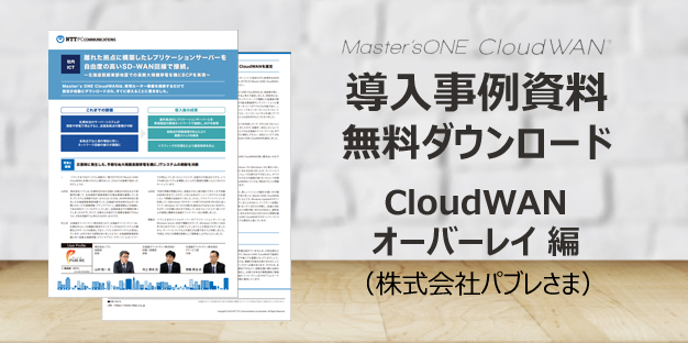 CloudWANオーバーレイ編(株式会社パブレさま）