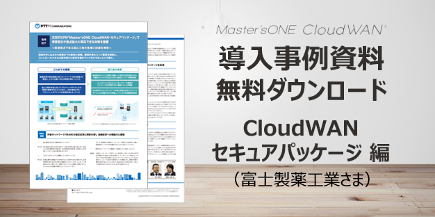 CloudWANセキュアパッケージ編