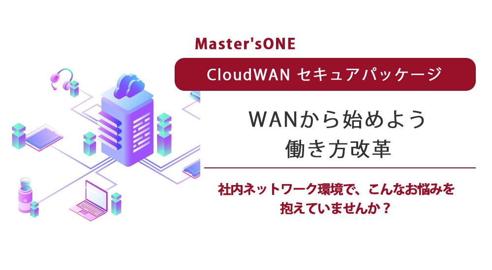 WANから始めよう　働き方改革