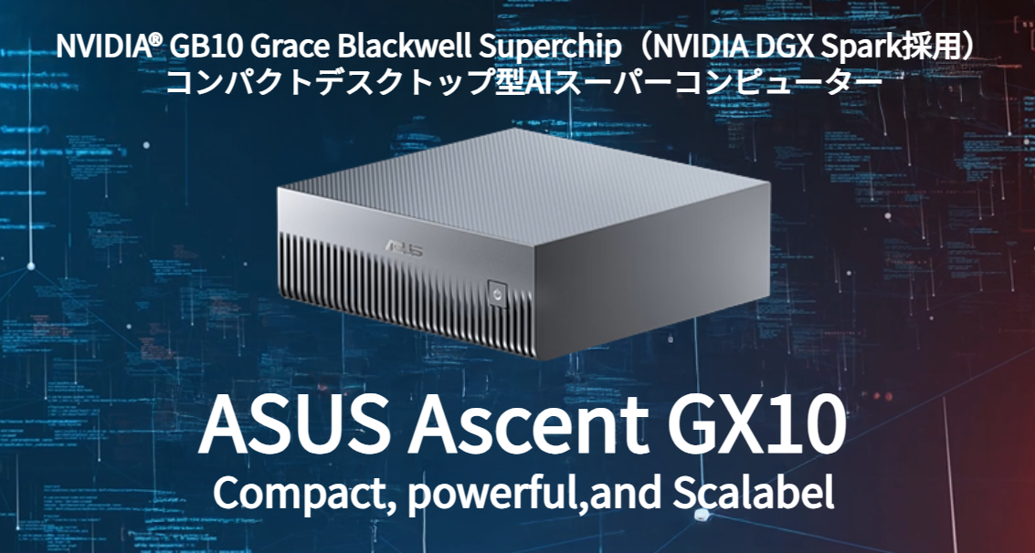 ASUS Ascent GX10とは何か ― GB10搭載のローカル環境で使えるAIスーパーコンピューター