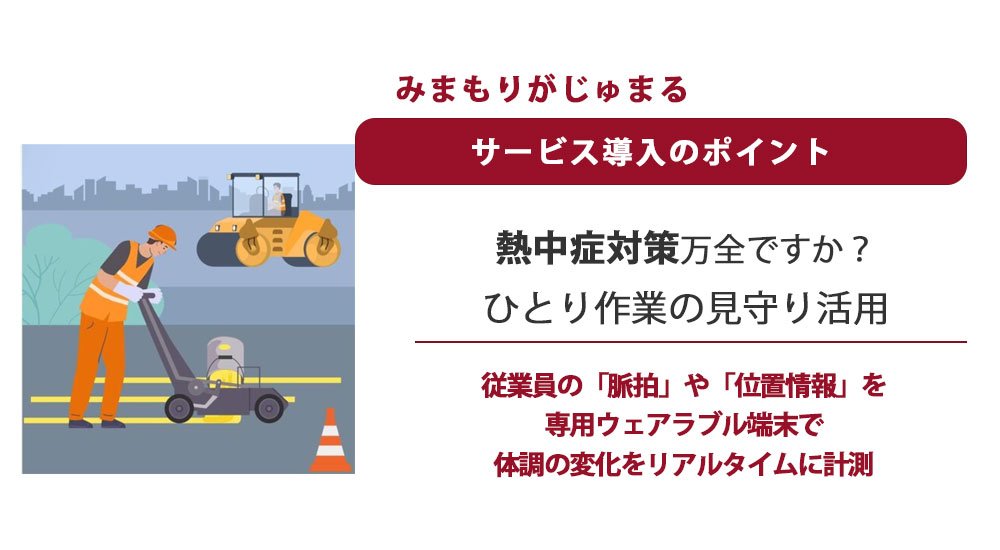 熱中症対策万全ですか？ひとり作業の見守り活用
