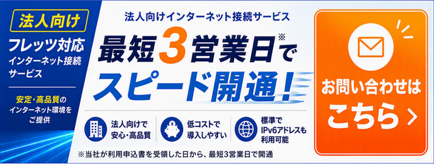 InfoSphereフレッツ接続サービス