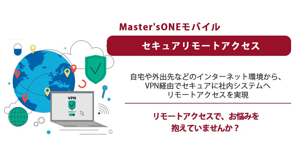 Masters's ONEモバイル　セキュアリモートアクセス