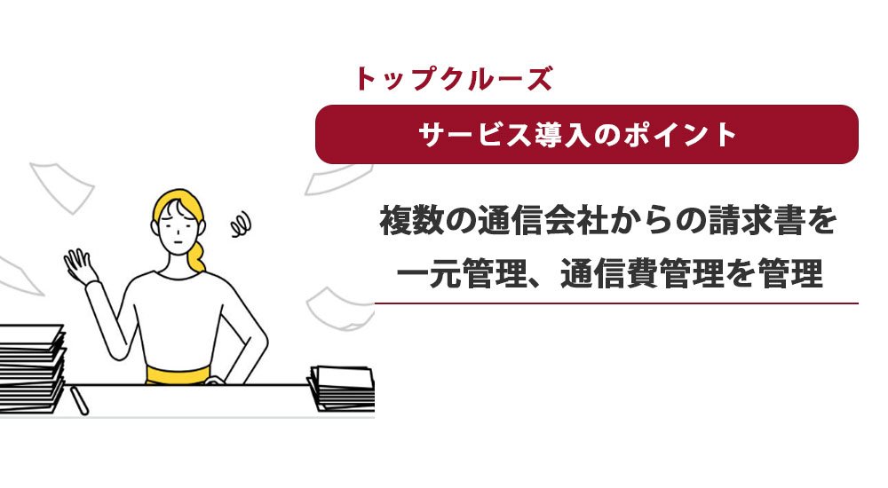 複数の通信会社からの請求書を一言管理、通信費管理を管理