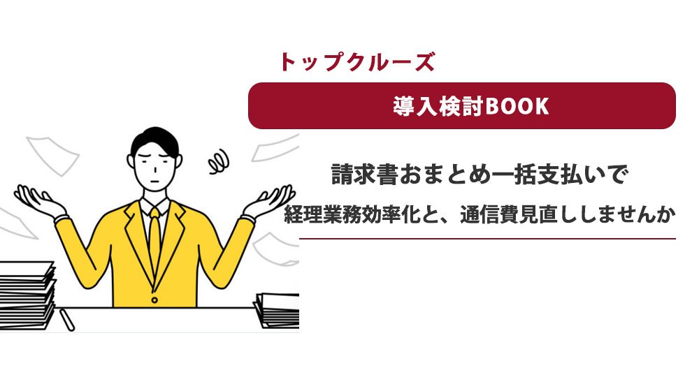 請求書おまとめ一括支払いで経理業務効率化と、通信費見直ししませんか