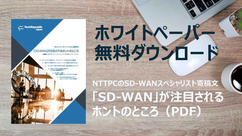 ホワイトペーパー無料ダウンロード SD-WANが注目されるホントのところ