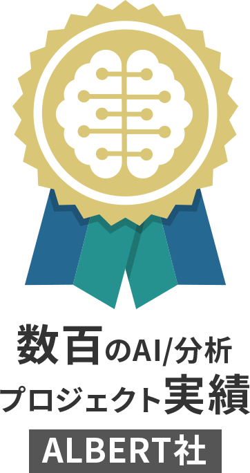 数百のAI/分析プロジェクト実績 ALBERT社