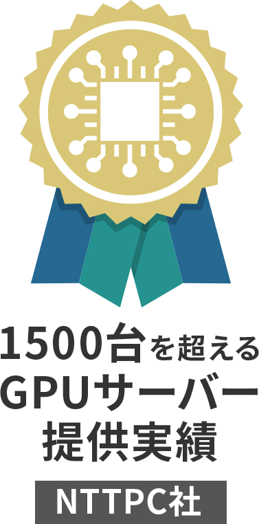 1500台を超えるGPUサーバー提供実績 NTTPC社