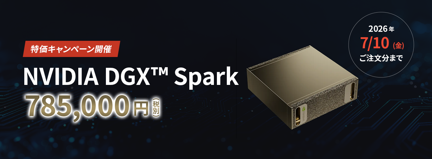 特価キャンペーン開催 NVIDIA DGX™ Spark