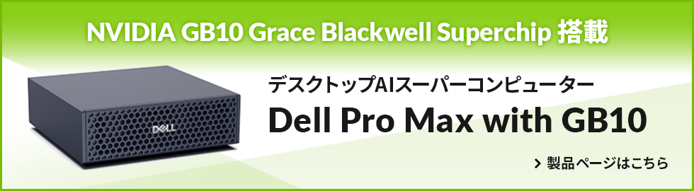 DELL Pro Max with GB10 製品ページはこちら