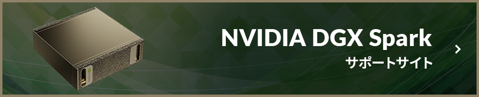 NVIDIA DGX Spark サポートサイト