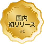 国内初リリース