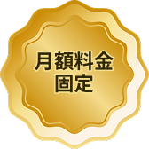 月額料金固定