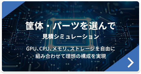 筐体・パーツを選んで 見積シミュレーション