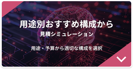 用途別おすすめ構成から 見積シミュレーション