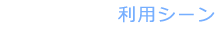 SCENE 利用シーン
