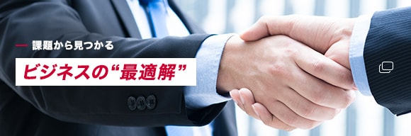 新型コロナウイルス対策ソリューション