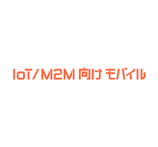 IoT / M2M向けモバイル
