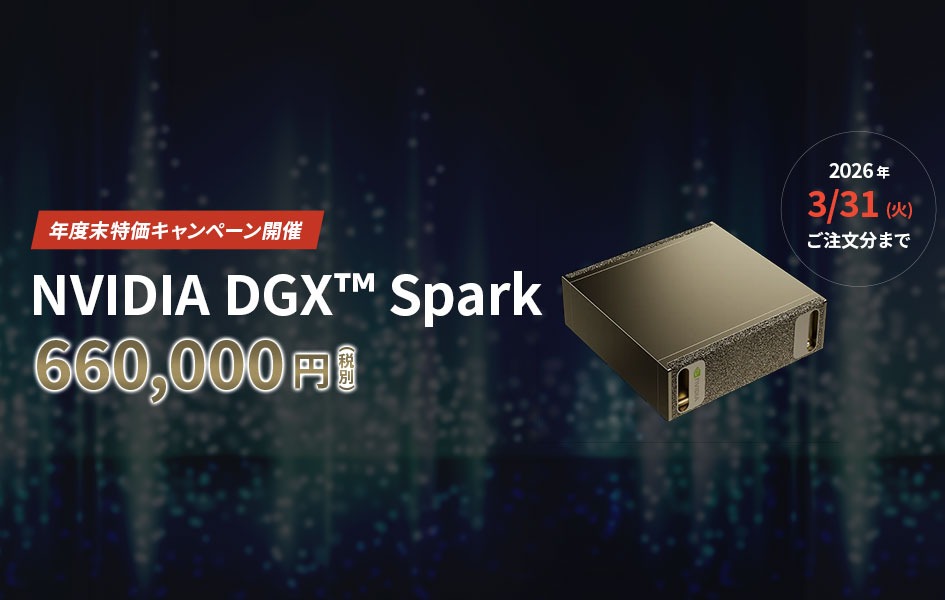 年度末特価キャンペーン開催 2026年 3/31(火)ご注文分まで NVIDIA DGX Spark 660,000円(税別)