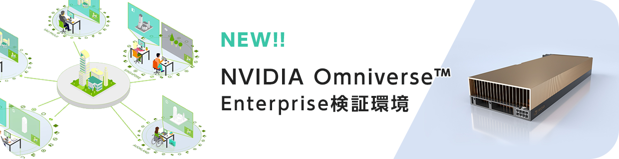 NVIDIA Omniverse™ Enterprise検証環境