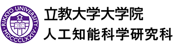 立教大学大学院人工知能化学研究科