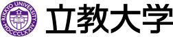 立教大学