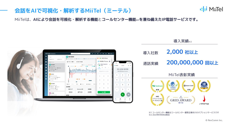 会話をAIで可視化・解析するMiiTel（ミーテル）