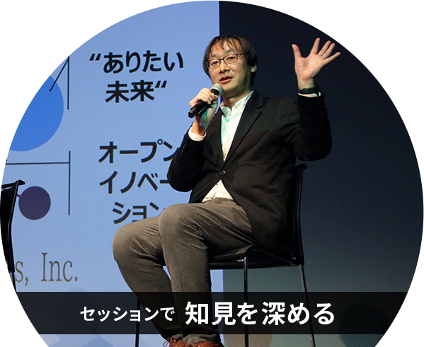 セッションで知見を深める