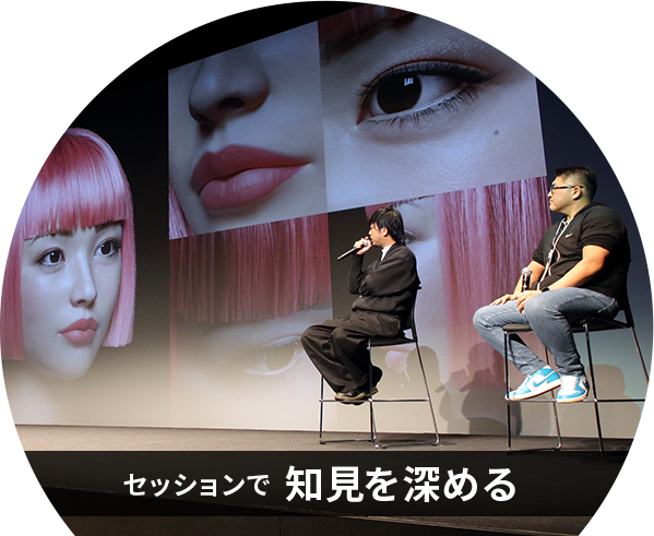 セッションで知見を深める