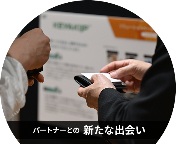 パートナーとの新たな出会い
