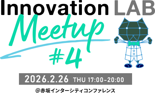 Innovation LAB Meetup #4 2026-2-26 THU 17:00～20:00 ＠赤坂インターシティコンファレンス