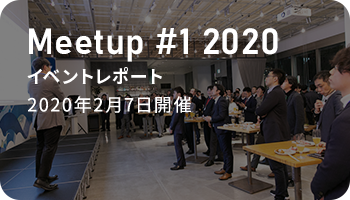 Meetup #1 2020 イベントレポート 2020年2月7日開催