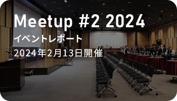 Meetup #2 2024 イベントレポート 2024年2月13日開催