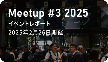 Meetup #3 2025　イベントレポート 2025年2月26日開催