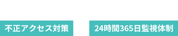 クラウド型の多層防御（IDS/IPS/WAF/FW）にSOC運用（24時間365日体制の監視分析）がプラス