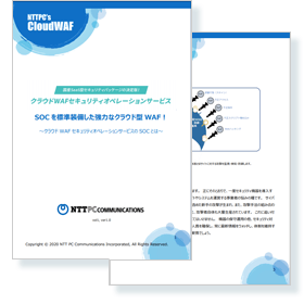 Nttpcのクラウド型waf 24時間365日の有人監視付き