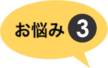 お悩み３